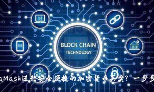 如何使用MetaMask进行安全便捷的加密货币买卖? 一步步教你轻松上手