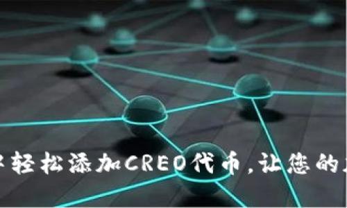 如何在小狐狸钱包中轻松添加CREO代币，让您的加密投资更加多样化