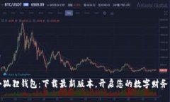 探索小狐狸钱包：下载最