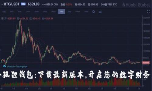 探索小狐狸钱包：下载最新版本，开启您的数字财务新篇章