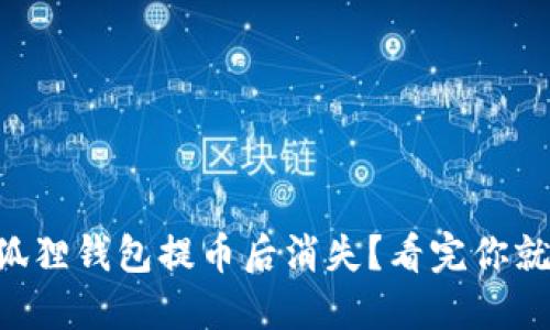 为何小狐狸钱包提币后消失？看完你就明白了！