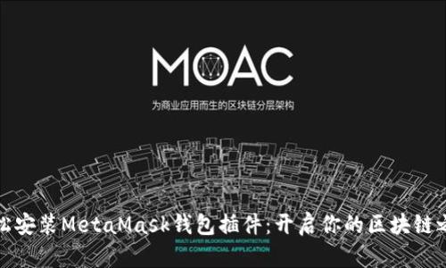轻松安装MetaMask钱包插件：开启你的区块链之旅