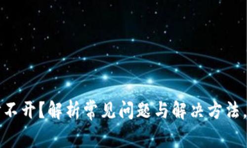 小狐狸钱包打不开？解析常见问题与解决方法，助你无忧使用