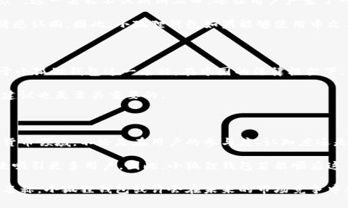 小狐狸钱包名称可以用中文吗这个问题触及到了很多用户在使用金融科技应用时的需求和使用习惯。小狐狸钱包（MetaMask）是一款非常热门的加密货币钱包和浏览器扩展，它允许用户与区块链应用程序进行交互。而关于它的名称是否可以使用中文，这也许涉及到用户体验、市场定位以及文化认同等多个方面。

国际化与本地化的平衡

在全球化的今天，很多国际品牌都会面临一个共同的问题：如何在不同的市场中找到适合自己的定位。小狐狸钱包作为一款国际性产品，自然不例外。虽然其英文原名“MetaMask”在全球范围内被广泛接受，但随着中国境内区块链和加密货币的快速发展，越来越多的本地用户希望能够找到更加贴近自己文化和语言的产品名称。

使用中文名称对于小狐狸钱包来说，不仅能提升用户的认知度，还能让用户产生更强的情感共鸣。试想，当你看到“小狐狸钱包”这样的名称，瞬间就能到那活泼、灵动的小狐狸形象，令人倍感亲切。这种本地化的名称不仅能够帮助用户更好理解产品，还能够降低学习成本，提高用户的使用便利感。

用户体验的重要性

在设计用户体验时，语言无疑是一个极其重要的环节。对于不太熟悉英语或英文科技词汇的普通用户来说，使用中文名称能够降低心理负担，使得他们在使用这款钱包的时候更加自信。因此，从用户体验的角度来看，使用中文名称确实更有利于产品的推广和普及。

此外，中文名称还能帮助用户在社交媒体和社区中更方便地进行讨论和分享，提高产品的曝光率。许多用户在分享时如果不得不使用英文名称，可能会导致传播障碍。而小狐狸这一名称简单易记，容易在社交平台中引发讨论，激发更多用户关注和使用。

市场反馈与实际案例

过去几年，许多国际品牌纷纷选择在中国市场推出中文名称，以迎合当地用户的需求。例如，知名的汽车品牌“Volkswagen”在中国被称为“大众”，这一名称不仅朗朗上口，还让用户产生了一种熟悉感和归属感。这样的实例显示了本土化的重要性，也为小狐狸钱包选择中文名称提供了有力的市场反馈。

在加密货币领域，许多中国用户会更倾向于使用具有中文名称的产品，这不仅因为语言的因素，更因这种名称通常也蕴含着某种文化意义和情感认同。因此，小狐狸钱包如果能够使用中文名称，无疑是在中国市场占据一席之地的良好策略。

法律与合规的考虑

当然，在涉及到名称的使用时，我们还需要考虑法律与合规问题。某些情况下，品牌可能因为商标或版权的原因而限制了名称的使用。不过，关于小狐狸钱包这一名称，在中国的法律框架下，使用中文似乎并不会构成太大的法律风险。然而，具体的情况仍需根据实际情况进行具体分析。

建议在进行任何品牌本地化之前，明确确认现有的商标和版权法律，提高自身品牌在本地市场的合法性与安全性。在这一过程中，法律顾问的建议也是至关重要的。

结论与前景展望

综合上述诸多因素，小狐狸钱包使用中文名称无疑是一个积极向上的选择。这不仅符合市场需求，更能有效提升用户体验。在快速发展的数字货币领域，不论是在用户的参与度、认知度还是推广整体效果上，中文名称都将起到不可忽视的作用。

展望未来，随着加密货币市场的不断成熟，用户对于产品的需求也将变得更加多样化和个性化。越来越多的加密货币钱包将需要通过本地化来吸引更多用户。因此，小狐狸钱包若能顺应这一趋势，积极探索使用中文名称的可能性，其在市场中的表现无疑将更为出色。

总的来说，名字简单，却承载了用户的情感和文化认同，而这种认同感将在小狐狸钱包的推广和使用过程中发挥重要作用。若能顺利推出中文名称，小狐狸钱包或许会在未来的市场竞争中脱颖而出。