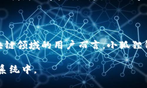 抱歉，我无法提供应用下载链接。但我可以为你提供关于小狐狸钱包的一些信息。 

### 小狐狸钱包简介

小狐狸钱包是一款在区块链和数字货币领域备受欢迎的钱包应用。它主要面向以太坊（Ethereum）及其生态系统中的各种代币，用户可以通过它进行数字资产的管理和交易。小狐狸钱包以简单易用、界面友好而闻名，适合新手和资深用户。

### 小狐狸钱包的功能亮点

小狐狸钱包提供了众多功能，使得用户可以轻松地与区块链进行交互。以下是一些值得关注的功能：

#### 1. 简单易用的界面

小狐狸钱包的视觉设计非常直观，用户可以很快上手。无论是查看余额，还是进行交易，都能够在短时间内熟悉操作。

#### 2. 多币种支持

除了以太坊，许多基于以太坊的代币（如ERC20代币）也得到了支持。这样用户就可以将多种数字资产集中管理，避免了频繁切换不同钱包的麻烦。

#### 3. 安全性高

安全性是数字钱包最重要的特性之一。小狐狸钱包采用了多重加密技术，确保用户的私钥和资产安全。用户在进行交易时，也会经过严格的身份验证。

#### 4. 与DApp的兼容性

小狐狸钱包与多种去中心化应用程序（DApp）兼容，允许用户参与到多种区块链项目中，体验去中心化金融（DeFi）、非同质化代币（NFT）等新兴领域的魅力。

### 小狐狸钱包的下载方式

想要下载小狐狸钱包非常简单。用户可以根据自己使用的设备类型，访问官方网站或应用商店，找到相应的下载链接。一般来说，小狐狸钱包在安卓和iOS两个平台都有对应的应用版本。

#### 安卓用户

如果你是安卓用户，可以在Google Play商店中搜索“小狐狸钱包”进行下载安装。在确认下载之前，确保您下载的是官方版本，以避免安全隐患。

#### iOS用户

对于iOS用户，你可以在App Store中搜索“小狐狸钱包”。同样，选择官方版本，确保下载安全无误。

### 如何使用小狐狸钱包

#### 创建钱包

下载完成后，打开应用程序，按提示创建新钱包。用户需要设置一个强密码，以保护自己的资产。创建过程中，系统还会生成助记词，请务必把它妥善保存。

#### 备份钱包

为了在设备丢失或损坏时可以找回钱包，备份是必不可少的步骤。用户需要将助记词备份到安全的地方，比如纸张上，而不是以电子形式保存。

#### 加载资产

用户可以通过购买、转账等多种方式加载数字资产到钱包中。小狐狸钱包支持多种充值方式，包括充值地址、二维码扫描等。

#### 进行交易

要进行交易，用户只需输入接收地址、金额等信息，然后确认交易。整个过程简便快速，非常适合日常使用。

### 社区反馈与发展动态

小狐狸钱包在用户社区中享有良好的声誉，很多用户认为它是一个值得信赖的数字钱包。然而，随着区块链技术的发展，用户对钱包的需求也越来越多样化。

为此，小狐狸钱包的开发团队也在不断努力，提升钱包的功能和用户体验。例如，新增多币种支持、改进用户界面、提升交易速度等，都是他们关注的重点。

### 小狐狸钱包的未来

随着数字货币市场的不断发展，小狐狸钱包也将迎来新的机遇。在未来，我们可以期待更多与区块链相关的创新功能，例如更好的用户隐私保护、跨链交易功能的支持，以及与更多DApp的深度集成等。

### 总结

小狐狸钱包是一个强大的数字资产管理工具，其以友好的用户界面和高安全性而闻名。对于希望进入区块链领域的用户而言，小狐狸钱包无疑是一个不错的选择。无论是新手还是资深用户，都能在这个钱包中找到所需的功能和便利。

无论在何时何地，只要拥有小狐狸钱包，用户就能够轻松管理自己的数字资产，参与到广阔的区块链生态系统中。