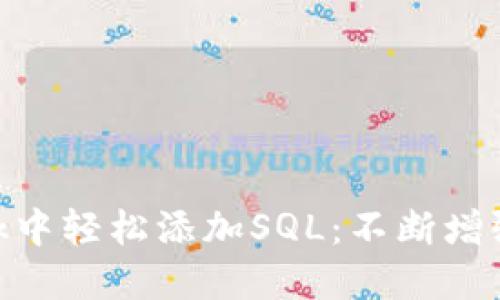 如何在MetaMask中轻松添加SQL：不断增强的去中心化未来