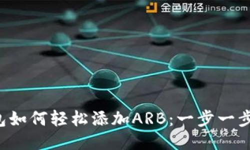 小狐狸钱包如何轻松添加ARB：一步一步教你操作！