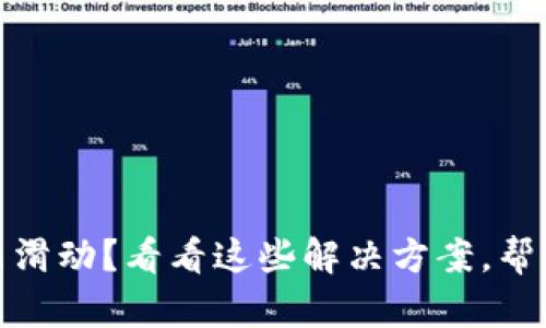 小狐狸钱包swap无法滑动？看看这些解决方案，帮你轻松突破问题困扰！