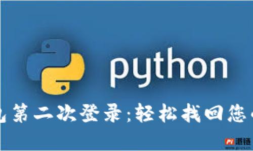 小狐狸钱包第二次登录：轻松找回您的数字资产