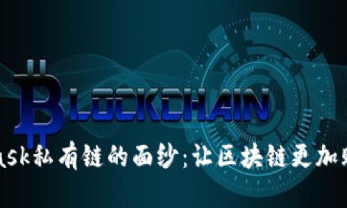 揭开MetaMask私有链的面纱：让区块链更加贴近你的生活