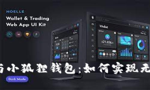 TP钱包与小狐狸钱包：如何实现无缝互通？