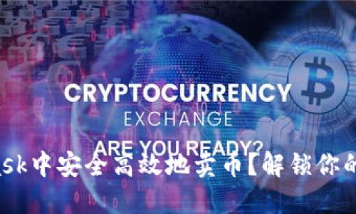 如何在MetaMask中安全高效地卖币？解锁你的加密资产潜力！