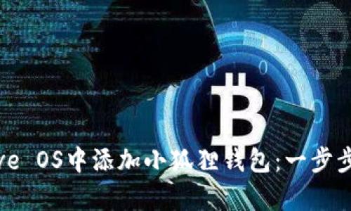 如何在Hive OS中添加小狐狸钱包：一步步简单指南
