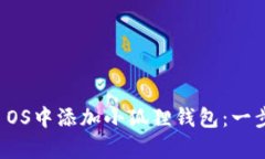 如何在Hive OS中添加小狐狸