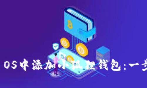 如何在Hive OS中添加小狐狸钱包：一步步简单指南