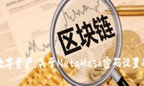 保护你的数字资产：关于MetaMask密码设置的全面指南