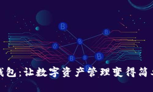 小狐狸钱包：让数字资产管理变得简单而安全