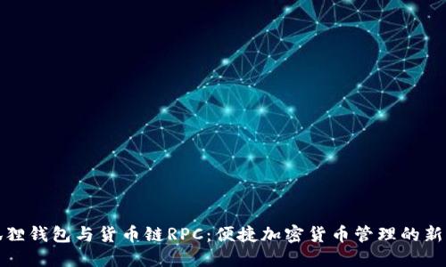 小狐狸钱包与货币链RPC：便捷加密货币管理的新选择