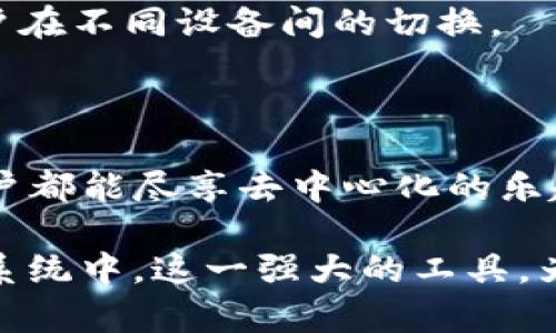 MetaMask 是一种流行的加密数字钱包，允许用户在以太坊区块链上管理他们的数字资产。它不仅可以存储以太坊和基于以太坊的代币，用户还可以通过它与各种去中心化应用程序（DApps）进行交互。MetaMask 的工作原理类似于浏览器扩展或手机应用程序，用户可以便捷地访问区块链世界，无需复杂的操作。

### MetaMask的主要功能

#### 简单安全的资产管理
MetaMask 的核心功能之一是其安全性。用户可以在钱包中安全地存储以太坊及其相关代币，通过助记词进行备份，确保在设备丢失或损坏时仍可恢复资产。此外，钱包还提供加密保护功能，确保用户的数字资产不受未授权访问。

#### 与DApps的无缝链接
通过 MetaMask，用户能够便捷地访问多种去中心化应用，如去中心化交易所、游戏，以及去中心化金融（DeFi）平台。这些平台的操作通常需要用户进行签名以证实他们的交易，MetaMask 提供了简单的操作界面，让用户能够轻松完成。

#### 快速交易与成本透明
用户通过 MetaMask 进行交易时，可以实时查看手续费（即“燃料费”），这让每一笔交易都变得透明。用户可以根据自己的需求选择交易速度，从而调整手续费，确保交易以最优的状态进行。

### 如何使用 MetaMask

#### 安装与设置
为了开始使用 MetaMask，用户首先需要下载并安装扩展程序。无论是 Chrome 还是 Firefox，MetaMask 都提供了简便的安装步骤。在安装完成后，用户需要创建一个新钱包，并遵循指导设置助记词以进行备份。一定要妥善保管助记词，因为一旦丢失，将无法恢复钱包。

#### 充值与发送资产
在钱包创建完成之后，用户可以通过各种平台进行充值，包括直接从交易所转入以太坊，或者通过其他方式进行购买。发送资产同样简单，只需输入接收方的地址、选择发送金额并确认交易即可。

### 遇到的常见问题

#### 安全问题
尽管 MetaMask 提供了多重安全防护，但用户在使用时仍需保持警惕。切勿将助记词或私钥分享给他人，谨防钓鱼网站和恶意应用。一旦用户未能妥善保护个人信息，可能会导致资产损失。

#### 如何恢复钱包
如果需要恢复钱包，用户只需在下次访问时选择“导入钱包”，输入之前设置的助记词，即可轻松再次访问自己的资产。这一设计极大地方便了用户在不同设备间的切换。

### 总结

MetaMask 是加密资产管理的便捷工具，用户可以在这里轻松管理、交易、多样化他们的数字资产。而其与 DApps 的无缝连接更是使得每位用户都能尽享去中心化的乐趣。只需简单几步，每个人都能够进入这个全新的数字经济世界，尽情探索和使用各种创新服务。

通过全面了解 MetaMask 的所有功能与使用方法，用户不仅能更安全有效地管理他们的投资，也能更深入地参与到日益增长的去中心化生态系统中。这一强大的工具，为每位用户打开了一扇通向未来的数字大门。