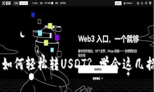 小狐狸钱包如何轻松转USDT? 学会这几招，轻松搞定!