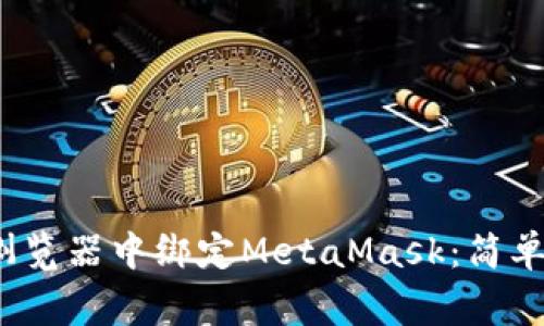 如何快速在Chrome浏览器中绑定MetaMask：简单步骤与常见问题解答