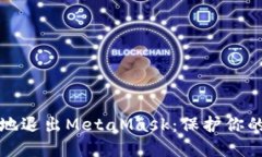 如何优雅地退出MetaMask：保