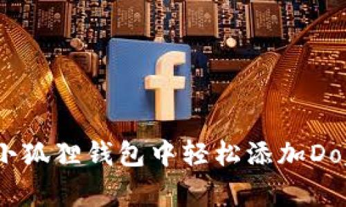 如何在小狐狸钱包中轻松添加Doge代币？