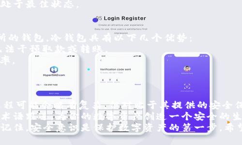    自制小狐狸冷钱包的详细指南：让你的数字资产安全无忧  / 

 guanjianci  小狐狸冷钱包, 自制冷钱包, 冷钱包教程, 数字资产安全  /guanjianci 

什么是冷钱包？
冷钱包是一种安全存储加密货币的方法，它并不与互联网直接连接，因此能有效降低被黑客攻击的风险。对于那些希望保护其数字资产的人而言，冷钱包是一种非常理想的选择。
在众多冷钱包中，小狐狸（MetaMask）作为一种非常流行的数字钱包，以其简单易用和安全性受到广大用户的青睐。尽管小狐狸主要作为热钱包存在，但许多用户也希望通过自制冷钱包的方式来增强其安全性。

自制小狐狸冷钱包的原因
现在，很多人对数字货币的兴趣日益浓厚，但随之而来的也是安全隐患。网络攻击、钓鱼网站以及各种诈骗手段层出不穷，如何确保自己的数字资产安全成为了许多投资者的首要任务。自制冷钱包就是其中一个有效的方案。
通过自制冷钱包，用户可以将自己的私钥和助记词存储在离线设备上，避免了在线环境中潜在的风险。此外，许多人在技术上对加密货币的理解有限，通过自制冷钱包的过程，可以更深入地了解自己所拥有的资产。

准备工作
在制作小狐狸冷钱包之前，我们需要进行一些准备工作。首先，你需要安静的环境，确保没有人会打扰你进行操作。
其次，确保你有一个毫无风险的设备，比如旧电脑或USB闪存。确保这个设备是干净的，没有恶意软件或者病毒。你可以在没有联网的情况下为它安装所需的软件，从而降低风险。
最后，不要忘记准备好纸张和笔，用于记录你的私钥和助记词。记录时要确保没有其他人可以看到，避免泄漏信息。

步骤一：下载小狐狸钱包
首先，在你的设备上下载并安装小狐狸（MetaMask）钱包。请务必确保你是在官方渠道下载，以免受到假冒软件的干扰。
安装完成后，打开小狐狸，你会看到创建新钱包的选项。在此处，你需要创建一个新的钱包并设置密码。这个密码非常重要，因为如果你忘记了它，就无法访问你的钱包了。

步骤二：备份助记词和私钥
在创建钱包的过程中，小狐狸会生成一个助记词，这是你恢复钱包和资金的关键。请一定要将助记词妥善记录并保存，切勿存储在网络上。
同样，私钥也是极其重要的，确保它被妥善保管，你可以选择将它书写在纸上并存放在一个安全的地方。记住，这些信息只有你能掌握，否则会导致资产的丢失。

步骤三：离线存储
现在你已经创建了钱包并备份了助记词和私钥，接下来就是将这些信息离线存储的过程。这里可以采用几种不同的方法：
1. **纸质存储**：将助记词和私钥手动写在纸张上，确保字迹清晰且不可被擦掉。可以考虑使用防火、防水的材料进行保存，以免因自然灾害导致信息丢失。
2. **硬件存储**：将助记词和私钥存储在U盘或其他外部存储设备上，确保该设备在不使用时可以保持离线状态。使用加密工具为你的存储设备进行加密，增加一层安全保障。

步骤四：定期检查
冷钱包并非“一劳永逸”，我们建议用户定期检查你的冷钱包，以确保信息的可靠性和安全性。可以定期确认保存地点的安全性，检查是否存在潜在的物理安全隐患，比如水渍、火灾等。
此外，建议你定期更新自己的密码和存储策略，以保持你的冷钱包安全，让你的数字资产处于最佳状态。

小狐狸冷钱包的优势
使用自制小狐狸冷钱包，可以为你的数字资产提供更优质的安全保障。相比于线上交易所的钱包，冷钱包具有以下几个优势：
1. **完全控制**：使用冷钱包，你对自己的数字资产拥有绝对的控制权，任何第三方都无法干预取款或转账。
2. **安全性高**：不连接互联网的大幅减少了被网络攻击的风险，降低了资金被盗的几率。
3. **独立性**：即使服务商出现问题，资产仍然得到有效保障，能够确保无障碍访问。

结尾与总结
自制小狐狸冷钱包的方式让你能更深入地了解和管理自己的数字资产。虽然初期制作过程可能会略有复杂，但对比于其提供的安全保障，这些付出是值得的。
记得不论你的投资规模有多小，都要重视资产的安全。通过设置冷钱包，配合定期检查和术语跟进，为你的数字资产创造一个安全的生态，保障每一个投资决策的安全性。
无论你是加密货币的老手，还是新晋的投资者，自制小狐狸冷钱包都是值得尝试的方法。记住，安全意识是保护数字资产的第一步。希望这个指南能帮助你在自制冷钱包的过程中，顺利地保护好你的投资！