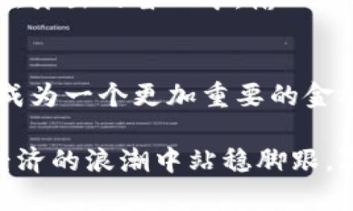 baoti小狐狸钱包里的LIX是什么币？揭秘背后的价值与未来/baoti
小狐狸钱包, LIX, 数字货币, 加密资产/guanjianci

引言：数字货币的崛起
近年来，随着区块链技术的不断发展，数字货币已经从一个新兴事物变成了全球关注的焦点。在这个庞大的市场中，各种代币争相涌现，其中LIX币作为一种新的数字资产，也逐渐引起了投资者的关注。

什么是LIX币？
LIX币，即LimeToken，是一种基于区块链技术的加密货币。它的设计理念旨在通过去中心化的方式，提供安全、快速和低费用的金融交易服务。LIX币不仅是一种支付工具，更是数字经济生态系统的一部分。它承载着丰富的应用场景，用户可以在各种平台上使用LIX币进行交易，兑换价值，甚至参与一些特殊的金融活动。

小狐狸钱包的角色
小狐狸钱包（MetaMask）是一个流行的数字货币钱包，这个钱包以其友好的用户界面和强大的功能赢得了许多加密货币爱好者的青睐。在小狐狸钱包中，用户可以轻松管理自己的数字资产，包括LIX币。通过小狐狸钱包，用户能够安全地存储、发送和接收LIX币，同时也能与去中心化应用（dApps）进行交互，体验更丰富的区块链应用。

LIX币的特点
LIX币有几个显著的特点，使其在众多数字货币中脱颖而出。首先，LIX币的发行总量有限，这意味着其也将具有一定的稀缺性。在需求不断增长的情况下，稀缺性将有助于维护和提升其价值。其次，LIX币的交易速度较快，相比于其他一些加密货币，它的确认时间更短，可以满足用户对即时交易的需求。此外，LIX币的交易费用相对较低，用户在进行交易时，不会因为过高的手续费而感到困扰。

LIX的应用场景
LIX币的应用场景不仅限于支付，它还可用于许多其他领域。比如，在去中心化金融（DeFi）平台上，持有LIX币的用户可以享受到更高的收益。他们可以将LIX币进行质押，获利于流动性挖矿或借贷。此外，LIX币还可以用于购买各种数字商品，甚至参与一些基于区块链的游戏，提供更多的娱乐体验。未来，随着越来越多的商家和平台接纳LIX币，用户的使用范围将不断扩大。

投资LIX币的风险与机遇
当然，在考虑投资LIX币时，用户也需要意识到潜在的风险。数字货币市场波动性较大，LIX币的价格可能随时受到市场情绪和外部因素的影响。因此，在投资前，建议用户仔细研究相关资料，并做出理性的决策。同时，LIX币在市场需求不断增长的背景下，也可能获得较好的投资回报，所以对于愿意承受风险的投资者来说，它随着时间的推移可能会显现出更大的价值。

如何在小狐狸钱包中添加LIX币
如果你决定试用LIX币，并希望在小狐狸钱包中添加它，你只需按照以下步骤进行操作。首先，打开小狐狸钱包，并确保你的钱包已连接网络。然后，点击“资产”选项卡，选择“添加代币”。在弹出的窗口中，输入LIX币的合约地址（你可以在官方渠道找到这个地址），系统会自动识别并显示代币信息，确认无误后，点击“添加”即可。这个过程简单直观，帮助用户迅速上手。

结论：拥抱数字货币的未来
总的来说，LIX币作为一种新兴的数字资产，拥有诸多优势，同时也面临一定的挑战。通过小狐狸钱包，用户可以方便地管理和使用这种货币，未来随着市场的不断发展，LIX币有可能会成为一个更加重要的金融工具。投资数字货币需要谨慎，但同时也不妨积极关注这一领域的创新与变化，抓住机遇，实现财富增值。

当我们走在数字化的道路上，LIX币不仅仅是一种货币，它承载着未来金融的新希望。无论你是数字货币的老手，还是刚刚入门的新手，了解LIX币的相关知识，将有助于你在这场数字经济的浪潮中站稳脚跟，赢得更多的机会。