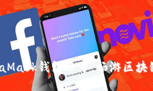 轻松掌握MetaMask钱包账号，畅游区块链世界的秘密！