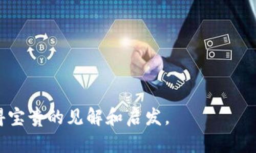 轻松设置小狐狸钱包的DOT网络，解锁更多加密世界的可能性/

小狐狸钱包, DOT网络, 加密货币, 区块链/guanjianci

引言：进入加密世界的钥匙

在数字货币的浪潮中，小狐狸钱包（MetaMask）早已成为不可或缺的一部分。作为一种广泛使用的加密货币钱包，它不仅支持以太坊网络，还在不断扩展其功能，逐步兼容其他区块链网络，比如Polkadot（DOT）。而在这场变革中，设置小狐狸钱包与DOT网络的过程对于每位用户来说都是一个值得探索的旅程。想象一下，掌握这项技能之后，你将能够在更广阔的区块链世界中畅游，体验到前所未有的自由与便利。

小狐狸钱包简介

小狐狸钱包，作为一款去中心化的加密钱包，以其用户友好的界面和强大的功能而闻名。用户可以通过这款工具安全地存储、管理和交易他们的加密资产。除了以太坊以外，小狐狸钱包近年来还加入了对多种区块链网络的支持，使其用户能够更加灵活地参与到不同生态系统中去。

为什么选择DOT网络？

Polkadot网络被誉为区块链的‘互联网’，其设计理念旨在实现不同区块链之间的互操作性。这一属性使得Polkadot在加密货币社区中备受推崇，多种去中心化应用（dApps）在该网络上蓬勃发展。选择DOT网络，不仅可以享受到高速的交易确认时间，还能体验到极其丰富的生态系统和独特的创新项目。因此，将小狐狸钱包与DOT网络相连接，成为了激发投资潜力的良机。

设置小狐狸钱包连接DOT网络的步骤

尽管看起来可能有些复杂，但设置小狐狸钱包以连接DOT网络并不是不可达成的任务。以下是详细步骤和注意事项：

h4第一步：下载与安装小狐狸钱包/h4

首先，确保你已经下载并安装了小狐狸钱包的浏览器扩展或移动应用。访问官方网站，从可靠的渠道获取这款应用，避免下载来自不明来源的文件，这样能够确保你的钱包信息安全。

h4第二步：创建或导入钱包/h4

启动小狐狸钱包，你会看到一个用户界面。创建新钱包或导入现有钱包时，请务必记住保管好助记词和密码。这些信息是你获取钱包的唯一钥匙，一旦丢失，将无法恢复。

h4第三步：添加DOT网络/h4

一旦你成功登陆小狐狸钱包，接下来就是添加DOT网络。点击右上角的网络扩展选项，通常标记为“Ethereum Mainnet”。在下拉菜单中，你可以找到“自定义RPC”选项。选择此选项可以开始设置。

h4第四步：输入DOT网络信息/h4

在自定义RPC窗口中，你需要输入Polkadot网络的相关信息。具体信息通常可以在Polkadot的官方网站或者相关社区找到，确保你输入正确，以免出现连接错误。以下是一些必要的参数：

ul
  li网络名称（Network Name）：可以自拟，例如“Polkadot”。/li
  liRPC URL：这是与DOT网络交互的地址。/li
  li链ID（Chain ID）：这通常是Polkadot的官方链ID。/li
  li符号（Symbol）：DOT。/li
/ul

确认信息无误后，记得保存设置。

h4第五步：获取DOT资产/h4

在成功连接DOT网络后，你需要获取一些DOT代币以便于进行交易。可以通过各种加密货币交易平台购买DOT，并将其转移至你的小狐狸钱包。记得在交易时选择正确的网络，以确保资金顺利转入。

注意事项与常见问题

虽然设置过程相对简单，但在实际操作中总会遇到一些问题。以下是一些常见问题及解决方案：

ul
  listrong连接失败：/strong确保输入的RPC URL和链ID绝对正确。你可以尝试重新加载小狐狸钱包或清除浏览器缓存。/li
  listrong代币未显示：/strong在切换到DOT网络后，首先确保你已经将DOT代币存入钱包。可以通过点击“添加代币”手动添加相关代币信息。/li
  listrong如何安全使用小狐狸钱包：/strong始终使用强密码，并定期更改助记词，避免在公共或不安全的网络下进行交易。/li
/ul

总结：跨越边界，拥抱可能性

设置小狐狸钱包与DOT网络的过程，让你更深入地体验区块链的魅力和潜力。这不仅仅是一次技术上的应用，更是你投资视野的拓展。在未来的加密市场中，掌握这样的技能，无疑会为你带来更多的机会与收益。因此，不妨动手尝试，体验这份自由与创造力所带来的成就感，让你在数字货币的世界中自由翱翔！

在探索的旅途上，心态的积极和前瞻性同样重要。你可以花时间深入研究Polkadot及其生态系统，随时关注最新的数字货币动态，相信这样的坚持会带来意想不到的成果。

后记：不断学习和交流

最后，交流与分享也是增强自己技能的有效途径。加入相关的社区和论坛，与志同道合的朋友交流心得体会，共同面对这技术迅猛发展的领域。不论是新手还是老手，从彼此的经验中都能获得宝贵的见解和启发。