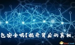 MetaMask钱包安全吗？揭开背