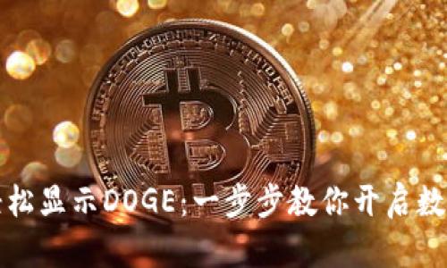 小狐狸钱包如何轻松显示DOGE：一步步教你开启数字货币的奇妙旅程
