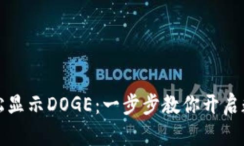 小狐狸钱包如何轻松显示DOGE：一步步教你开启数字货币的奇妙旅程