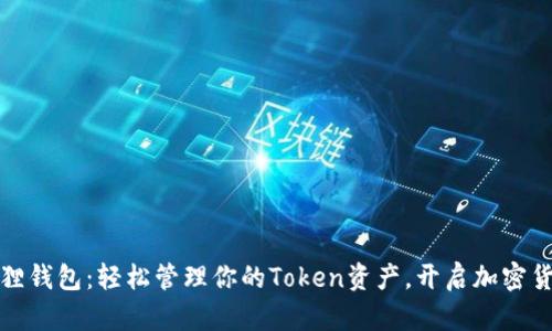 探索小狐狸钱包：轻松管理你的Token资产，开启加密货币新篇章