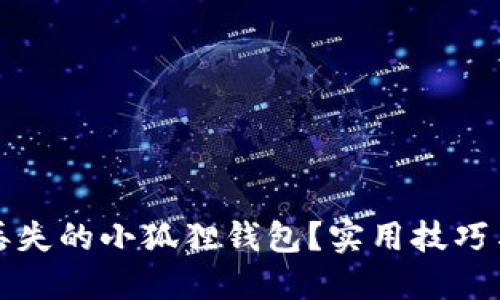 如何找回丢失的小狐狸钱包？实用技巧与温馨提醒