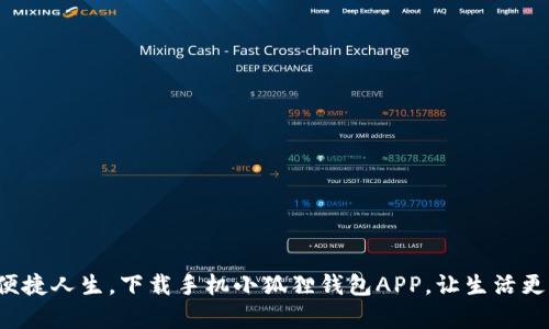体验便捷人生，下载手机小狐狸钱包APP，让生活更简单！