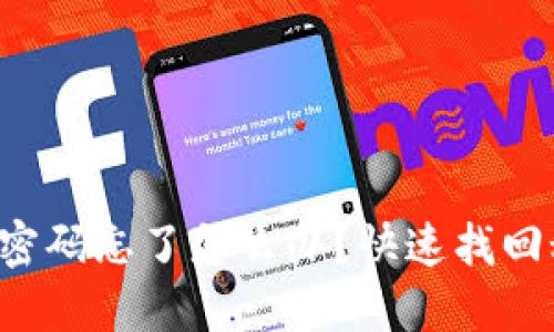 小狐狸钱包密码忘了怎么办？快速找回秘籍大公开！