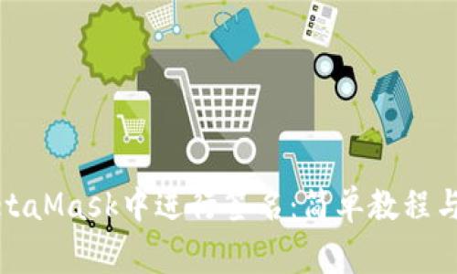 如何在MetaMask中进行签名：简单教程与注意事项