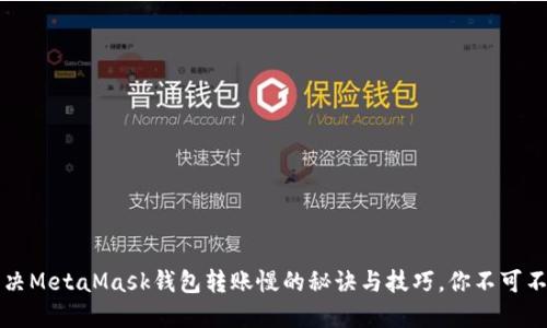 解决MetaMask钱包转账慢的秘诀与技巧，你不可不知