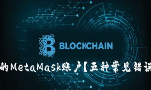 如何挽救你的MetaMask账户？五种常见错误及应对策略