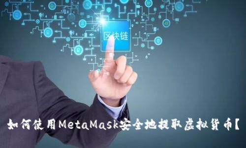 如何使用MetaMask安全地提取虚拟货币？
