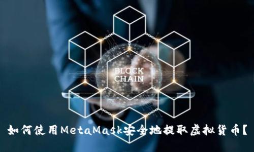 如何使用MetaMask安全地提取虚拟货币？