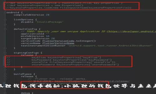 小狐狸钱包代币揭秘：小狐狸的钱包世界与未来趋势