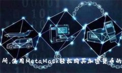 无需交易所，使用MetaMas