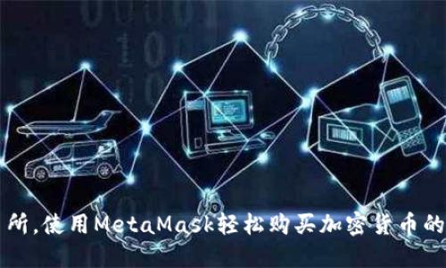 无需交易所，使用MetaMask轻松购买加密货币的终极指南
