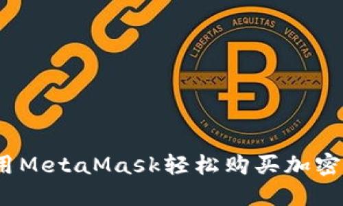 无需交易所，使用MetaMask轻松购买加密货币的终极指南