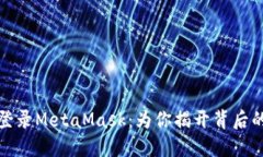 如何轻松登录MetaMask：为你