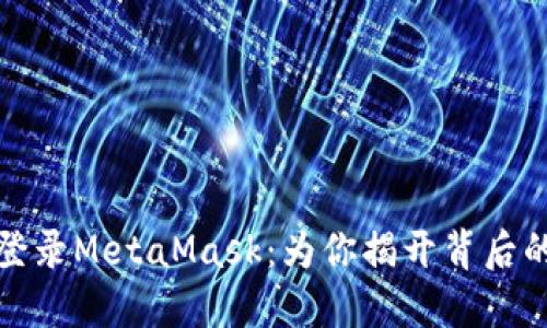 如何轻松登录MetaMask：为你揭开背后的神秘面纱