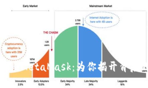 如何轻松登录MetaMask：为你揭开背后的神秘面纱